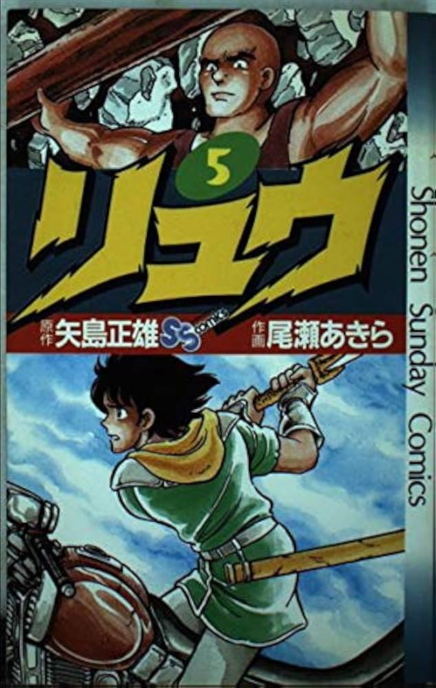 リュウ 全7巻完結 (少年サンデーコミックス) Yahoo!オークション -「尾瀬あきら リュウ」の落札相場・落札価格